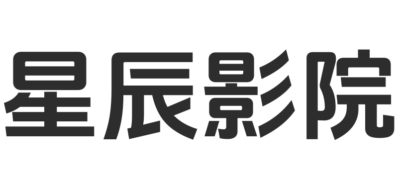 星辰影院